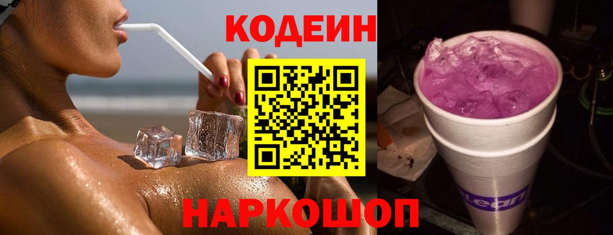 Кодеиновый сироп Lean Purple Drank  Вход с VPN  Барнаул  Codein напиток Lean (лин) 