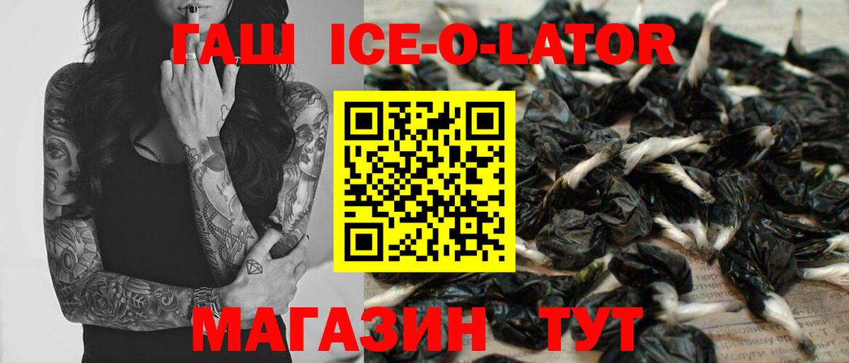 ГАШ ice o lator Барнаул